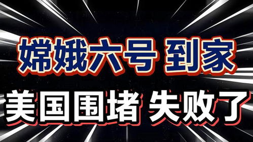 嫦娥六号到家,美国围堵失败,欧航局却尴尬了